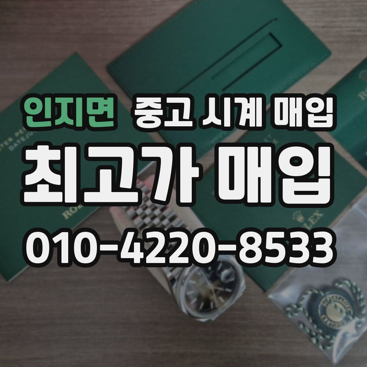 인지면 중고 시계 매입 파워리저브가 짧아졌다면 점검 포인트