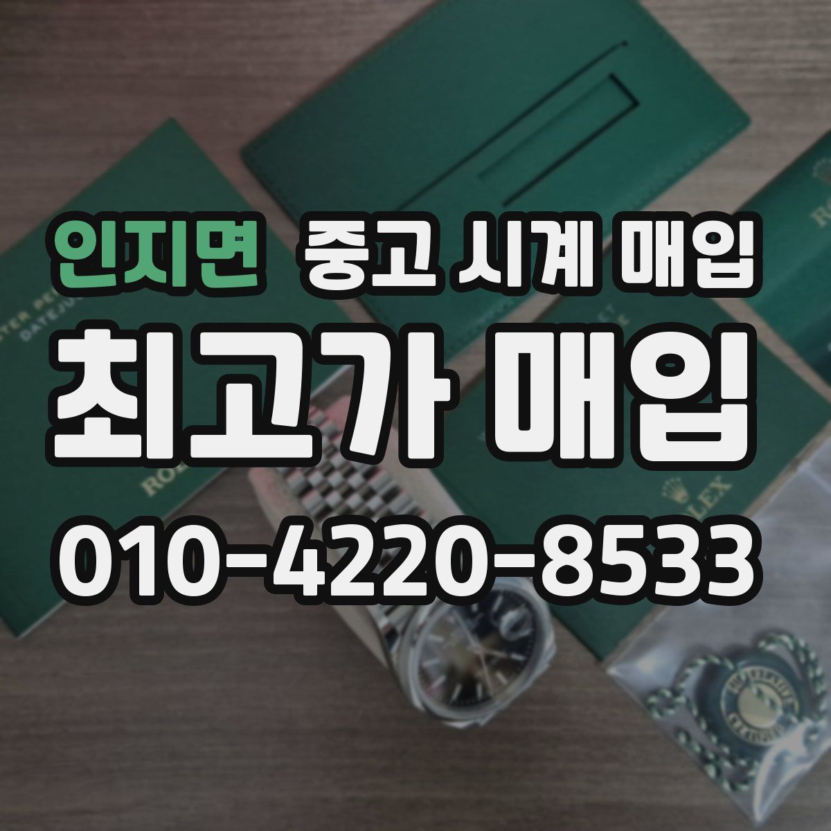 인지면 중고 시계 매입