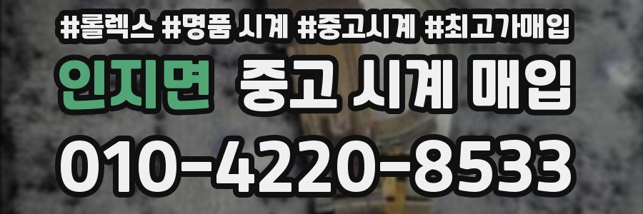 인지면 중고 시계 매입