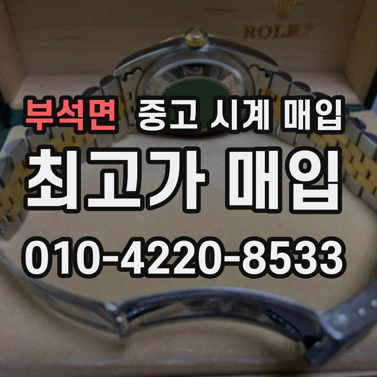 부석면 중고 시계 매입 버클이 잘 잠기지 않을 때 방문 감정 전 체크
