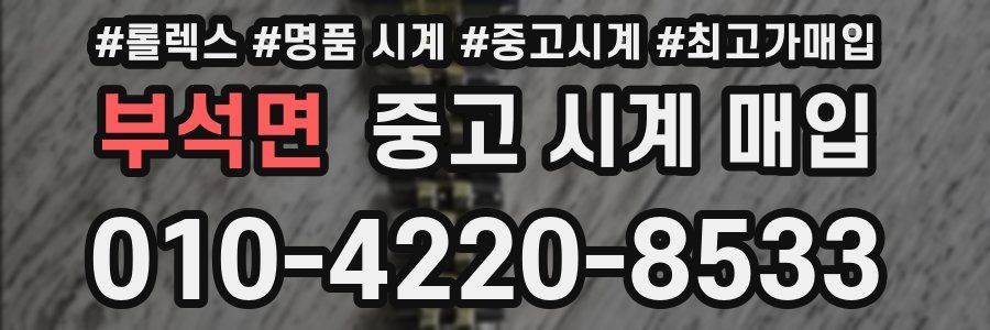 부석면 중고 시계 매입