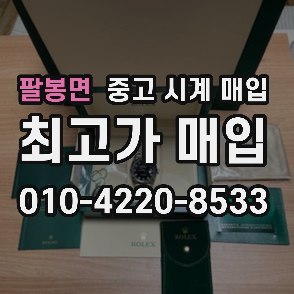 팔봉면 중고 시계 매입 용두가 헛도는 느낌일 때 수리 이력 공유가 필요한 이유