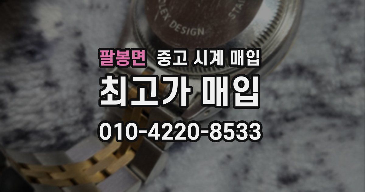 팔봉면 중고 시계 매입