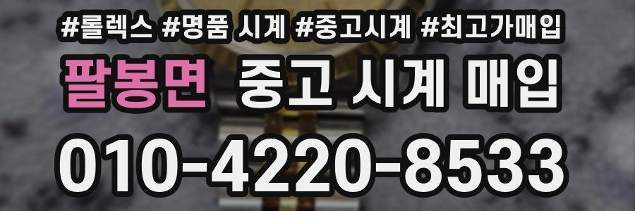 팔봉면 중고 시계 매입