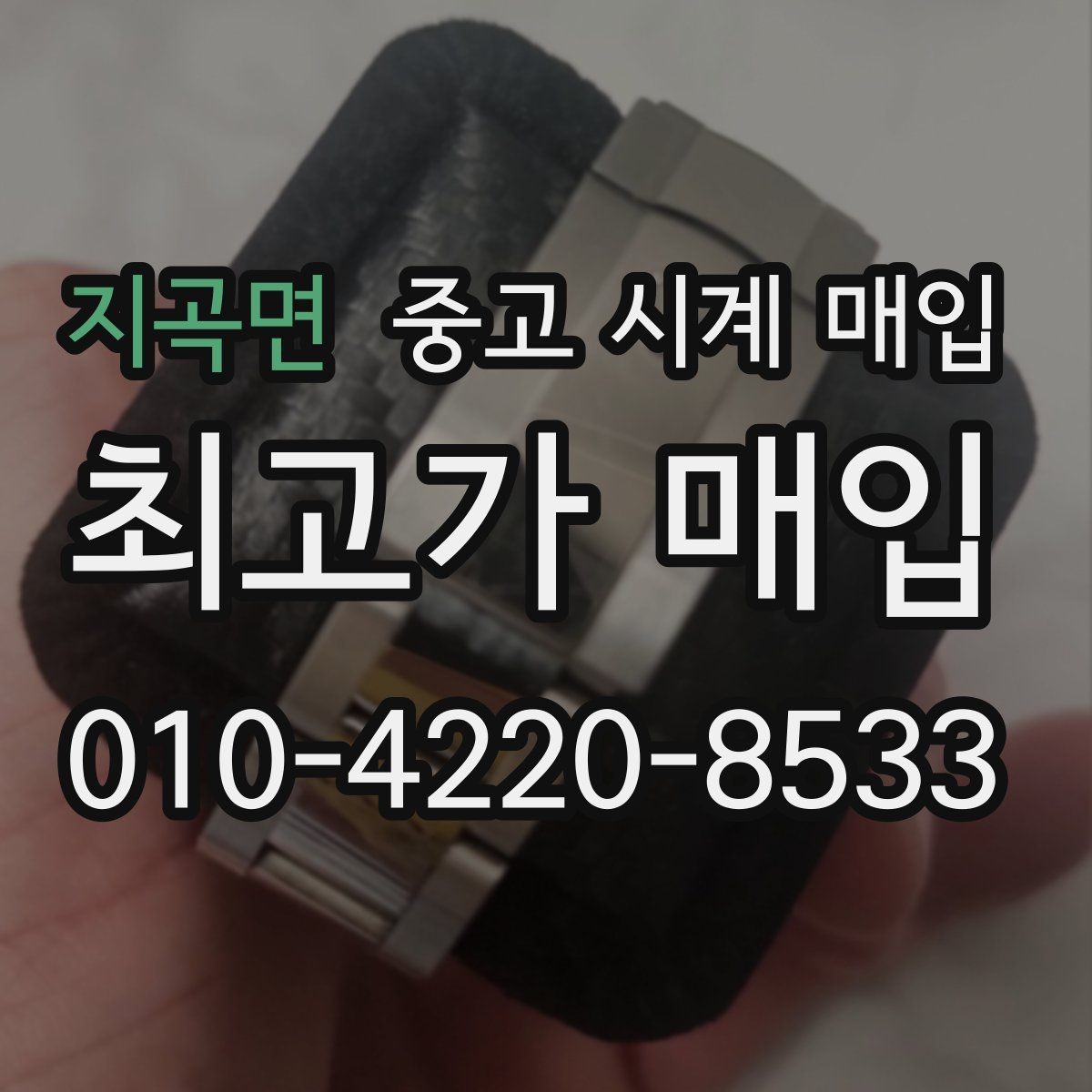 지곡면 중고 시계 매입 순정 스트랩 보유가 중요한 이유