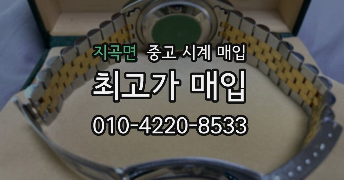 지곡면 중고 시계 매입