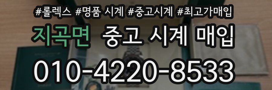 지곡면 중고 시계 매입