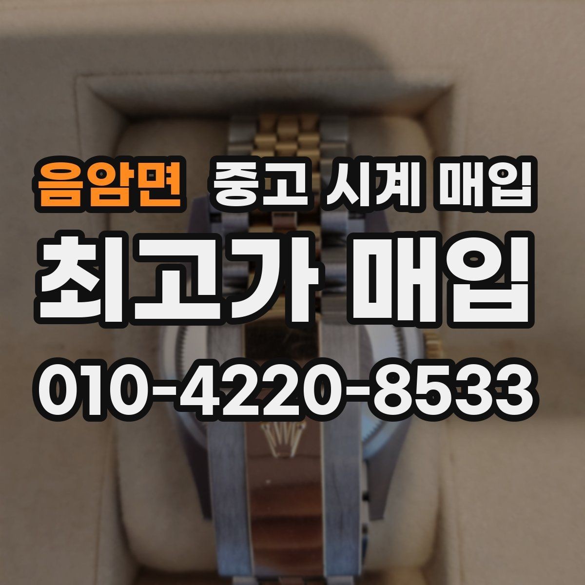 음암면 중고 시계 매입 레퍼런스 감가를 줄이는 현실적인 관리 팁