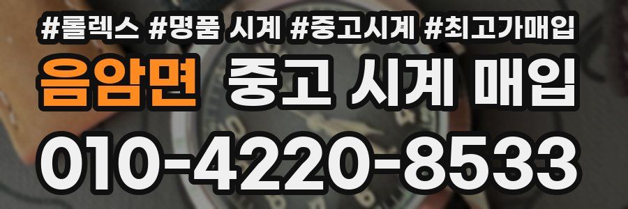 음암면 중고 시계 매입