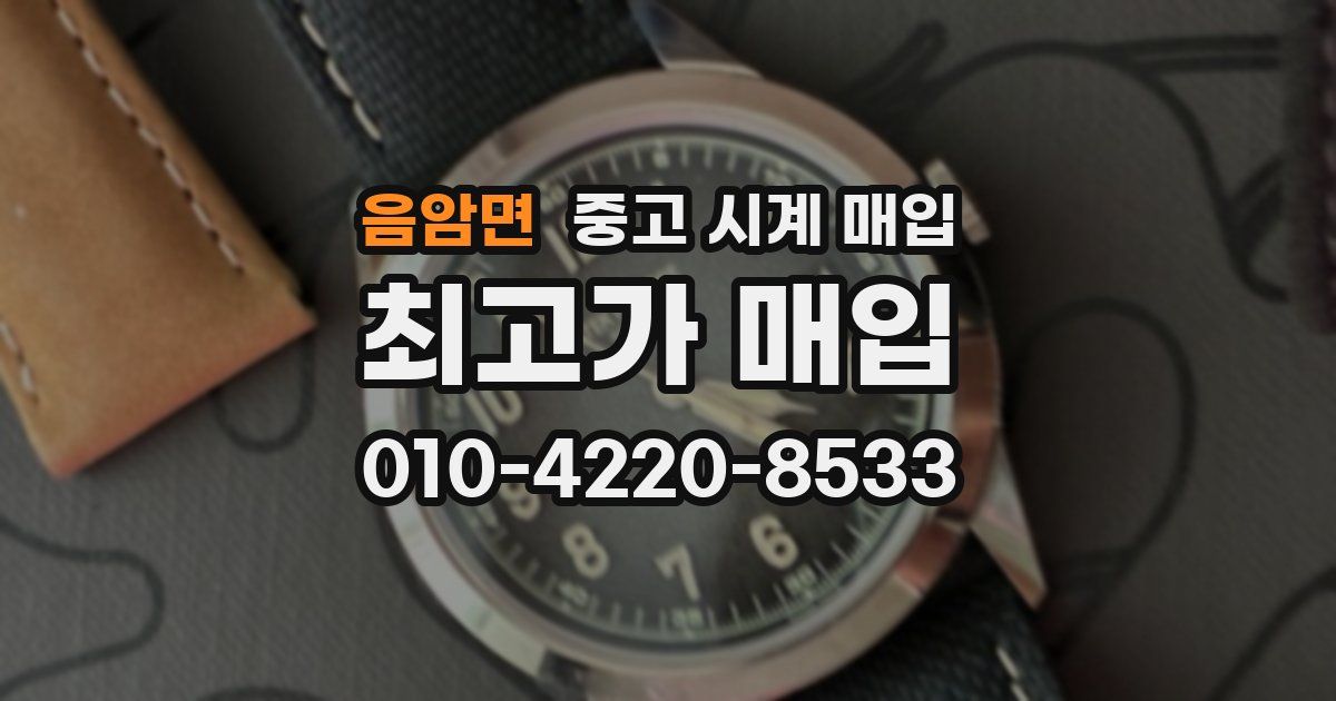음암면 중고 시계 매입