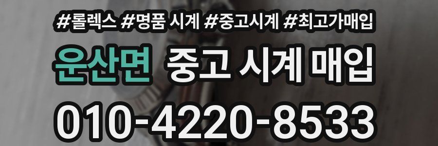 운산면 중고 시계 매입