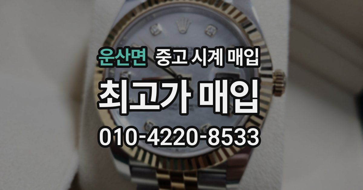 운산면 중고 시계 매입