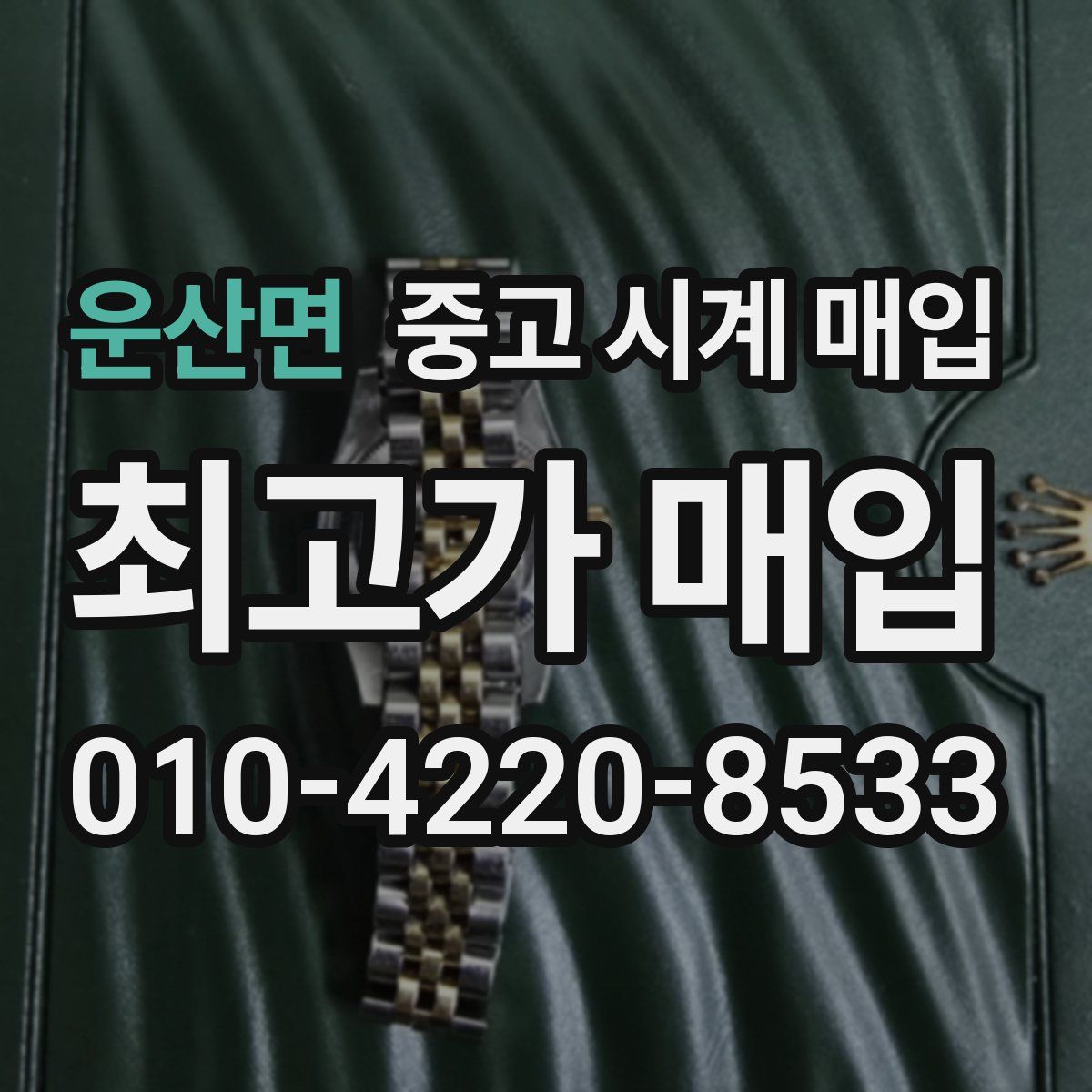 운산면 중고 시계 매입