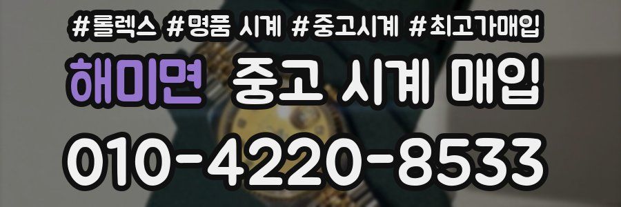 해미면 중고 시계 매입