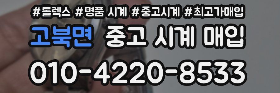 고북면 중고 시계 매입