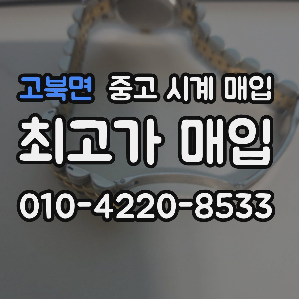 고북면 중고 시계 매입