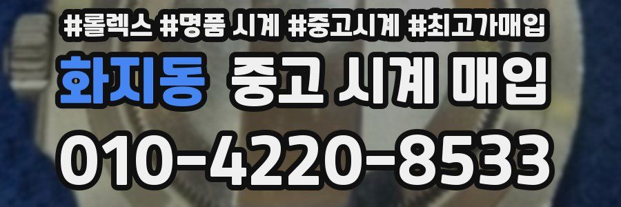 화지동 중고 시계 매입