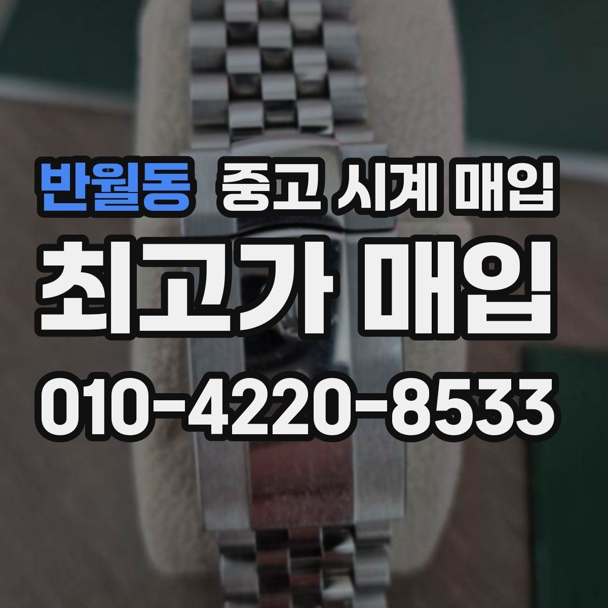 반월동 중고 시계 매입 당일 현금화가 필요할 때 감가를 최소화하는 팁