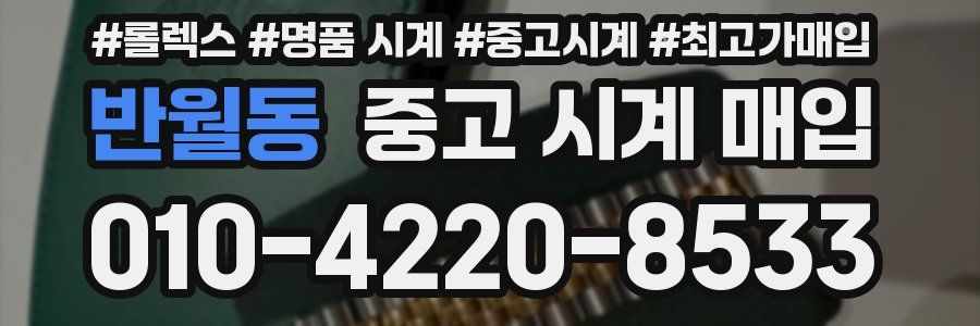 반월동 중고 시계 매입