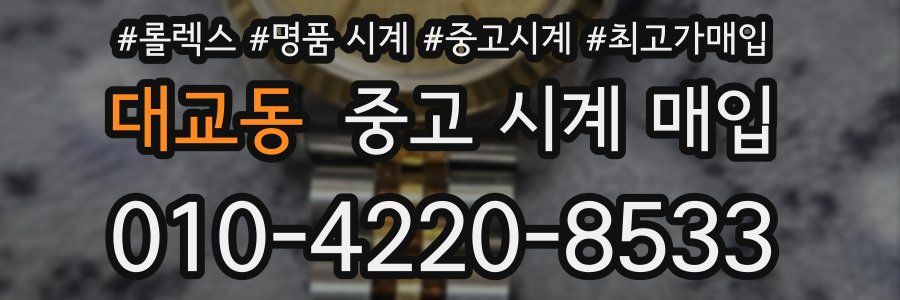 대교동 중고 시계 매입