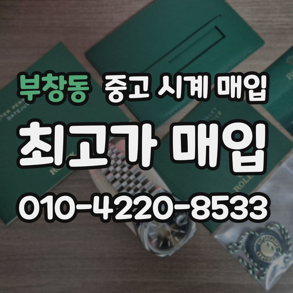 부창동 중고 시계 매입 러버 스트랩 교체 시 유의사항