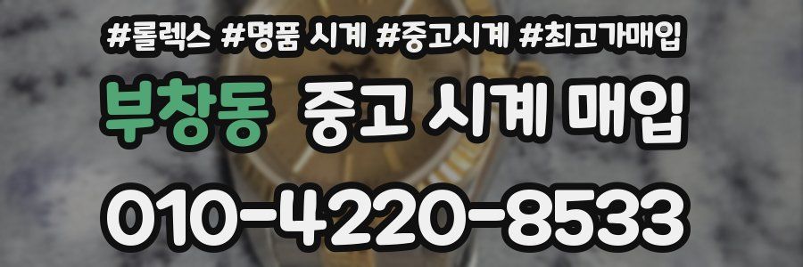 부창동 중고 시계 매입