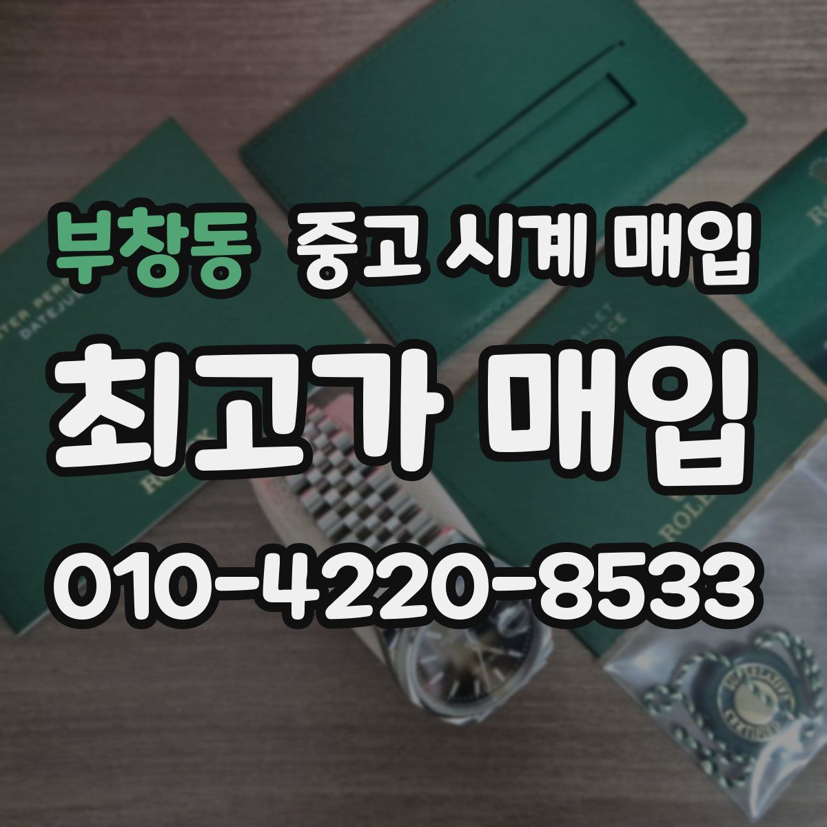 부창동 중고 시계 매입