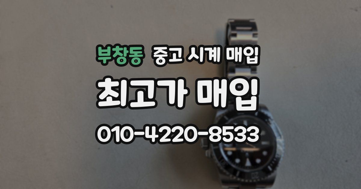부창동 중고 시계 매입