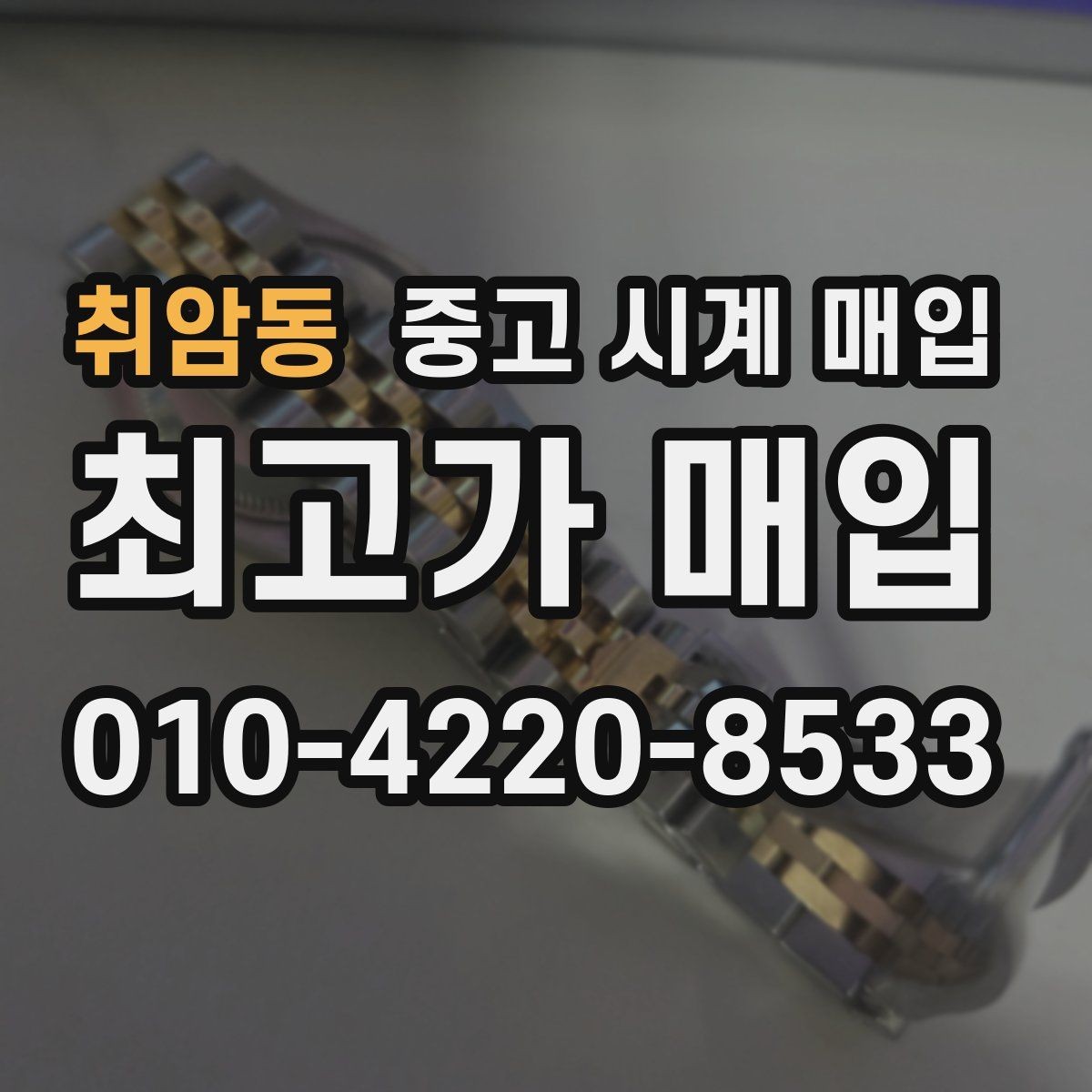 취암동 중고 시계 매입 택배 발송 전 파손 방지 포장 요령