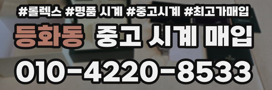 등화동 중고 시계 매입