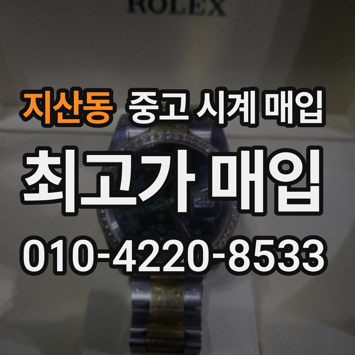 지산동 중고 시계 매입 수리 영수증이 견적에 도움이 되는 이유