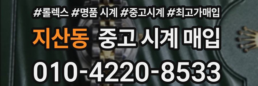지산동 중고 시계 매입