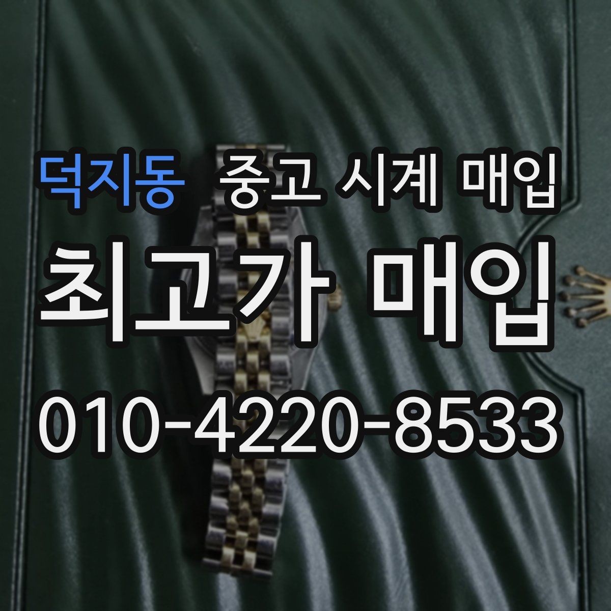 덕지동 중고 시계 매입 스틸 골드 콤비 시세 차이 요약