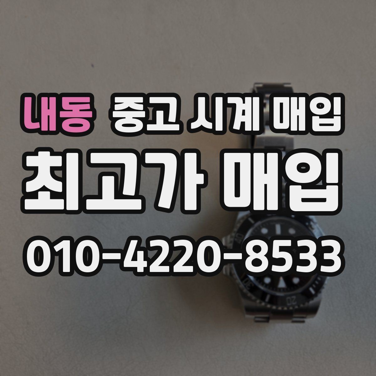 내동 중고 시계 매입 케이스백 각인 관리 정도가 시세를 좌우하는 이유