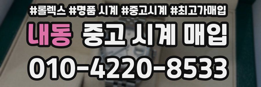 내동 중고 시계 매입
