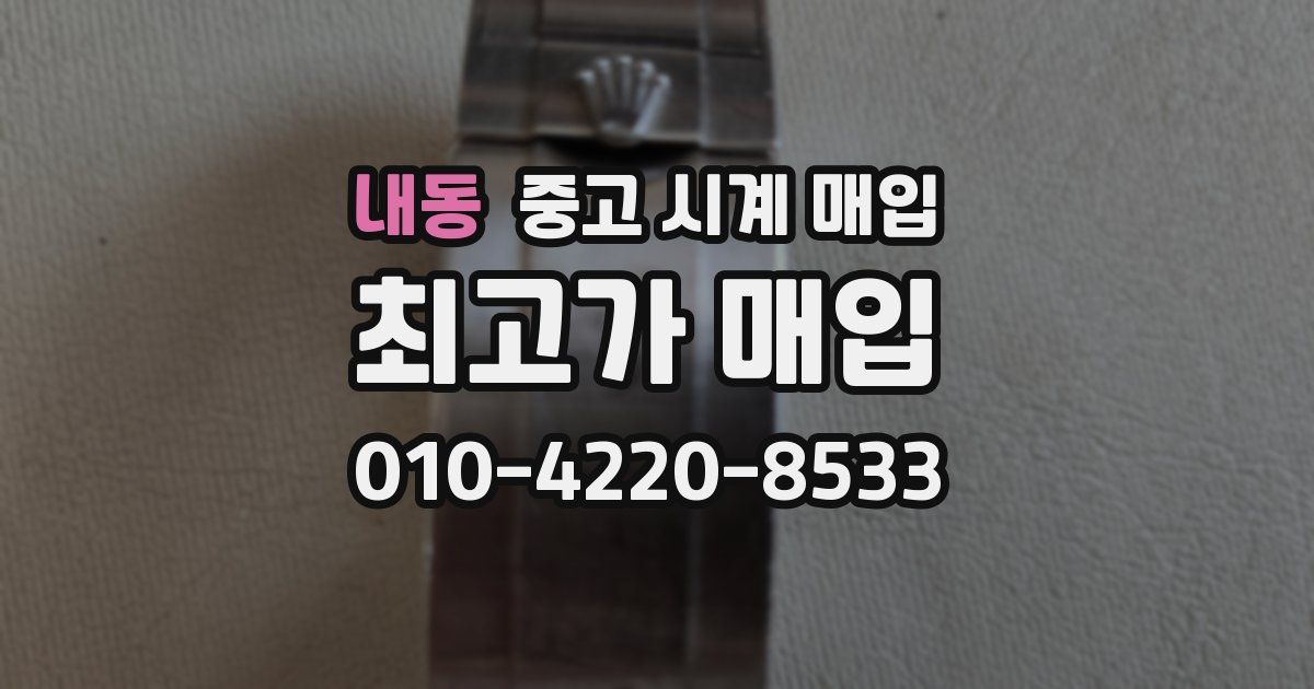 내동 중고 시계 매입