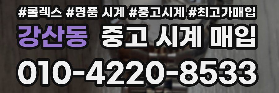 강산동 중고 시계 매입