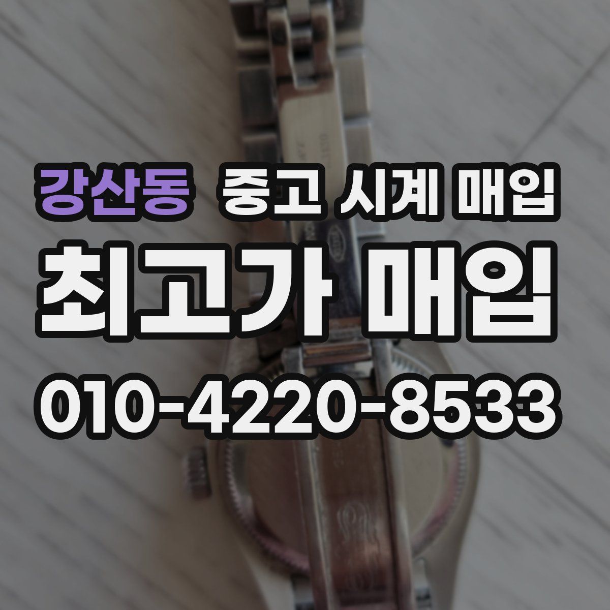 강산동 중고 시계 매입