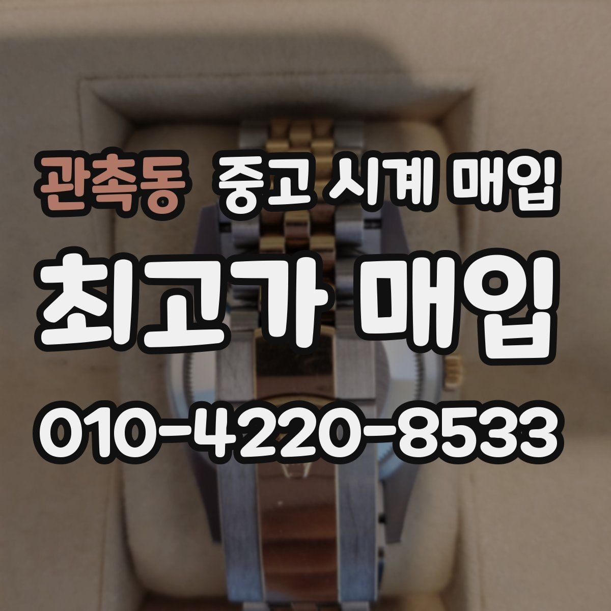 관촉동 중고 시계 매입 IWC 골드 라인 시세 포인트 정리