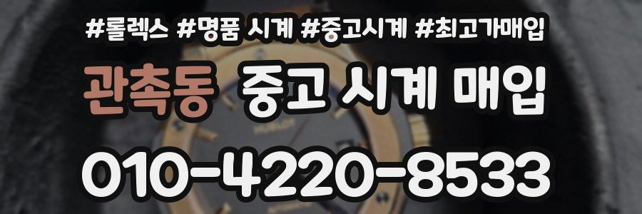 관촉동 중고 시계 매입