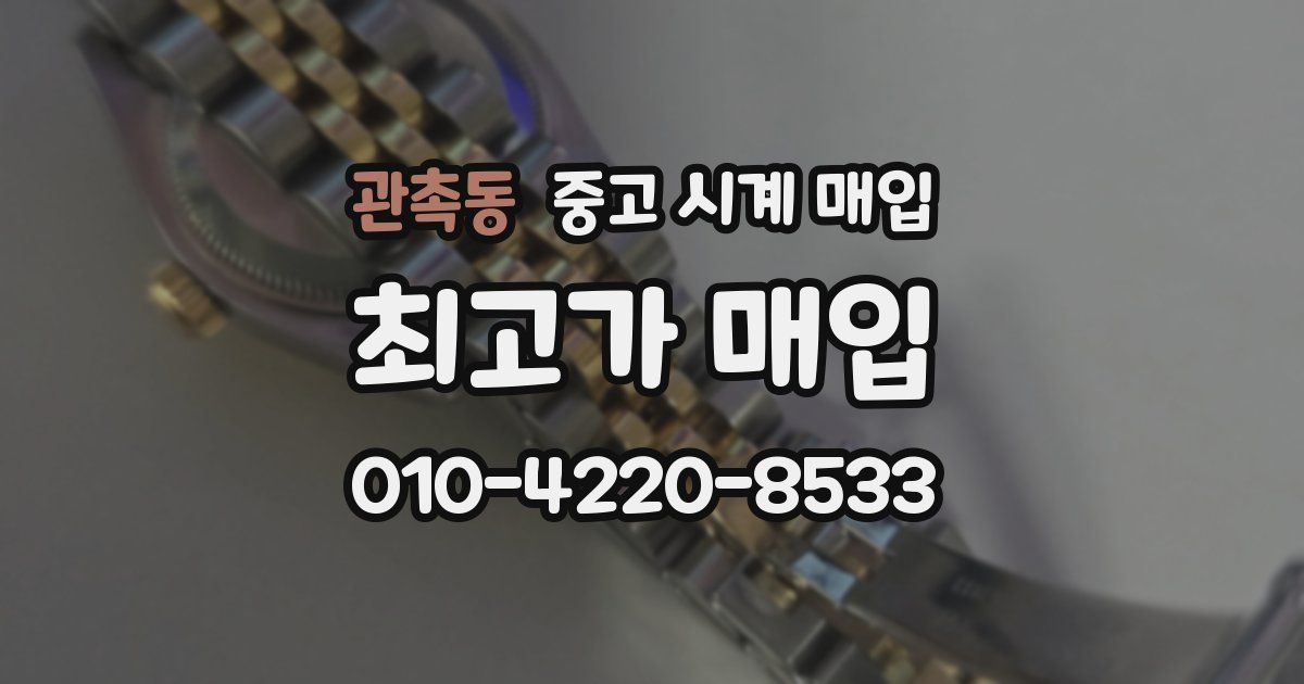 관촉동 중고 시계 매입