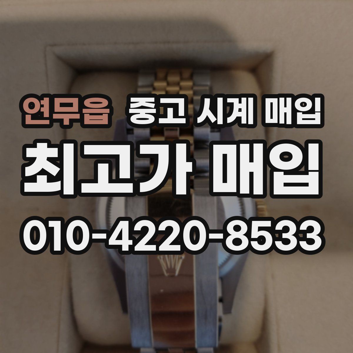 연무읍 중고 시계 매입 단순 고가매입 문구에 속지 않는 방법