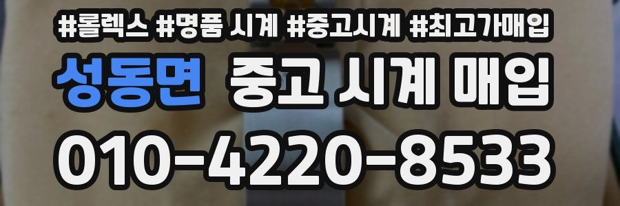 성동면 중고 시계 매입