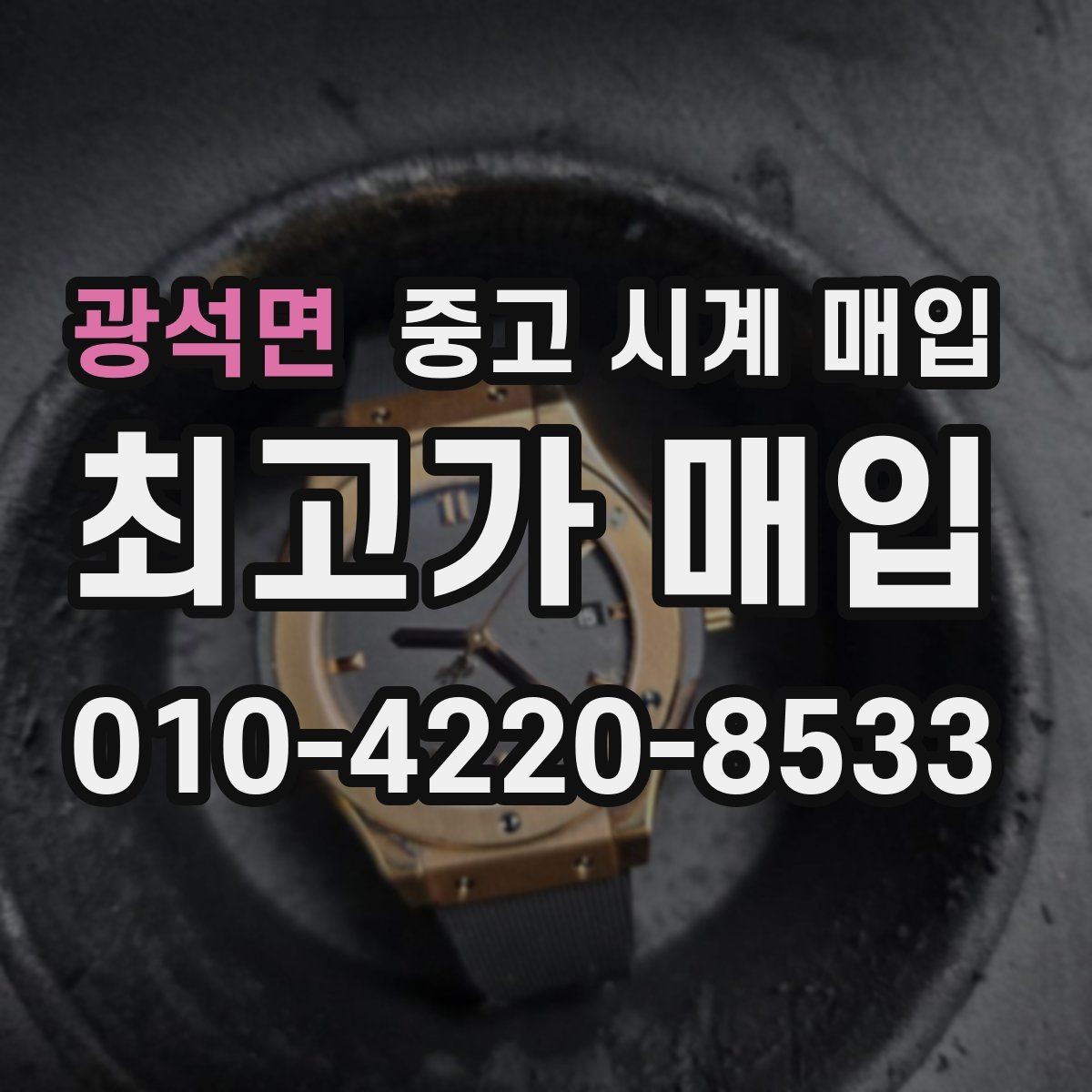 광석면 중고 시계 매입 빈티지부터 최신형까지 거래 포인트 정리