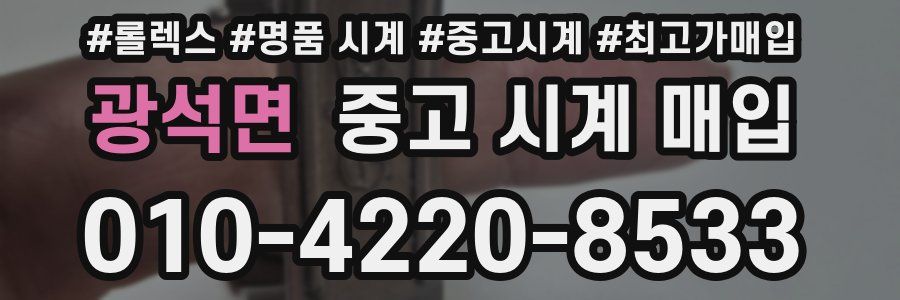 광석면 중고 시계 매입