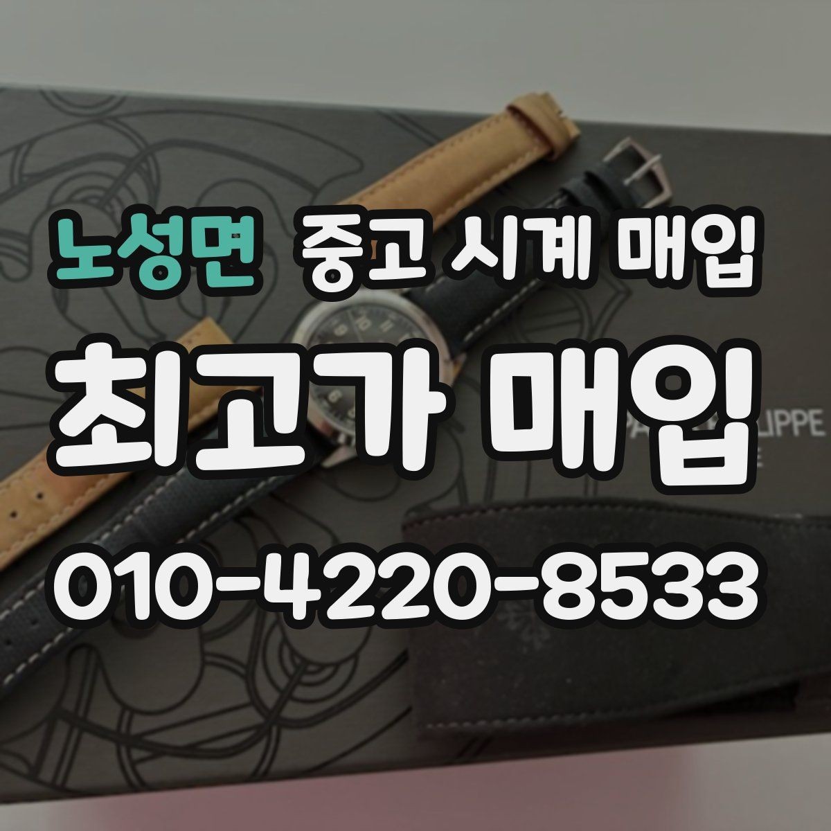 노성면 중고 시계 매입 견적을 지키는 보관 관리 팁