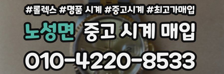 노성면 중고 시계 매입