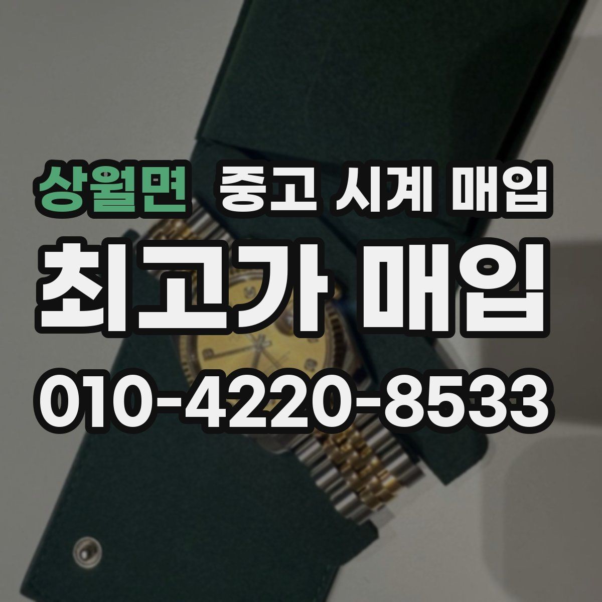 상월면 중고 시계 매입 브레이슬릿이 헐거워졌을 때 상담 전에 확인해야 할 것