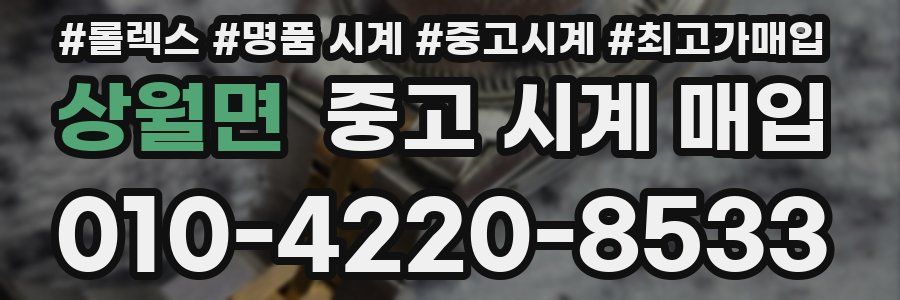 상월면 중고 시계 매입
