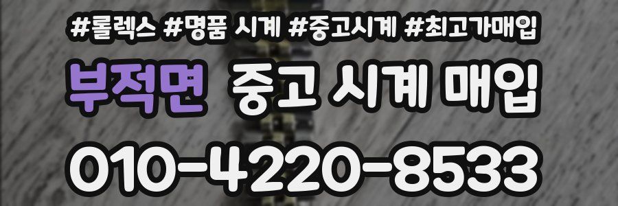부적면 중고 시계 매입